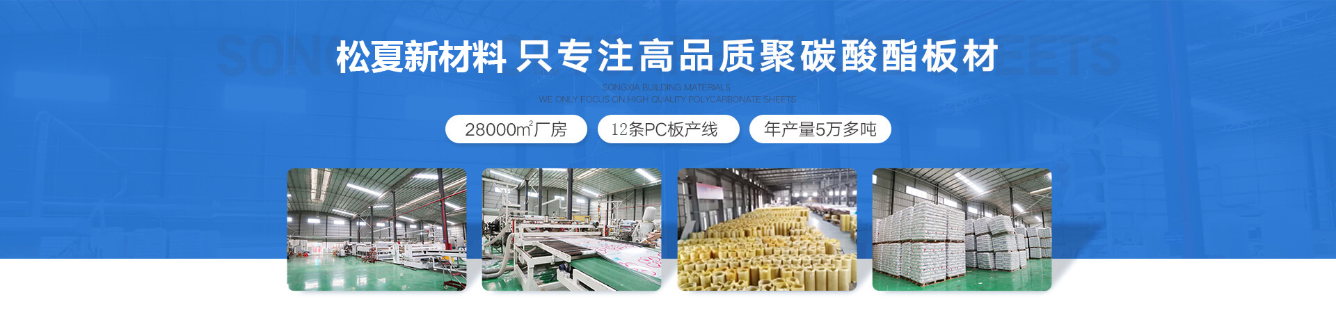 松夏新材料-18年專(zhuān)注PC陽(yáng)光板,PC耐力板的生產(chǎn)，是廣東正宗